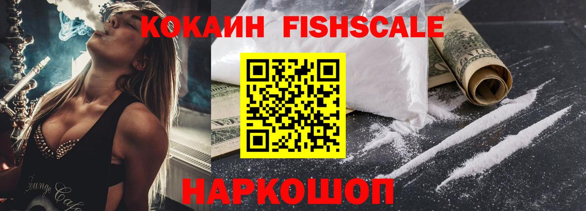 COCAIN Fish Scale Арсеньев