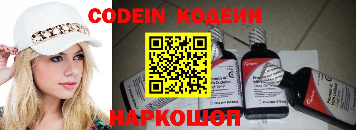 Codein напиток Lean (лин)  Вход с VPN  Арсеньев 